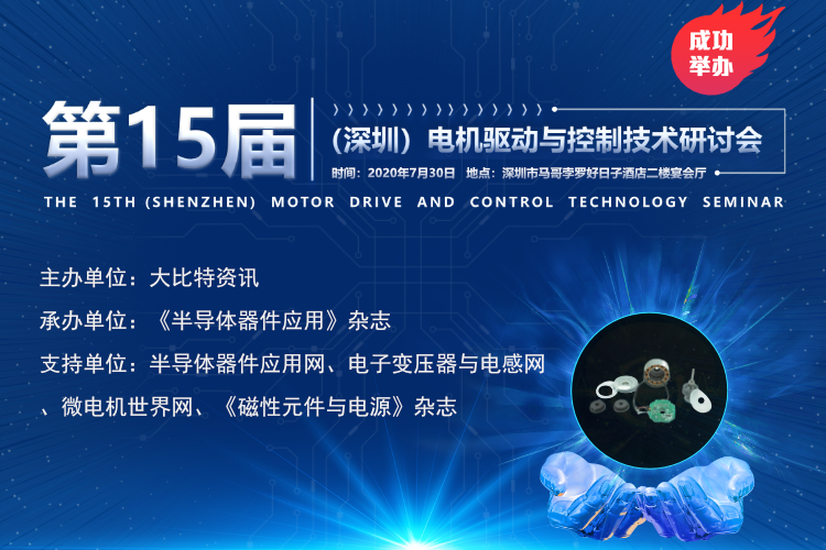 微硕|2020第15届（深圳）电机驱动与控制技术研讨会精彩回顾