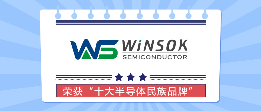 WINSOK（微硕）荣获“2021年度十大半导体民族品牌”奖项